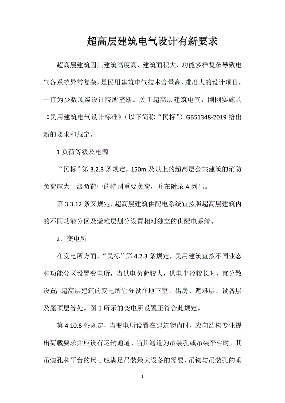 超高层建筑电气设计有新要求_第1页