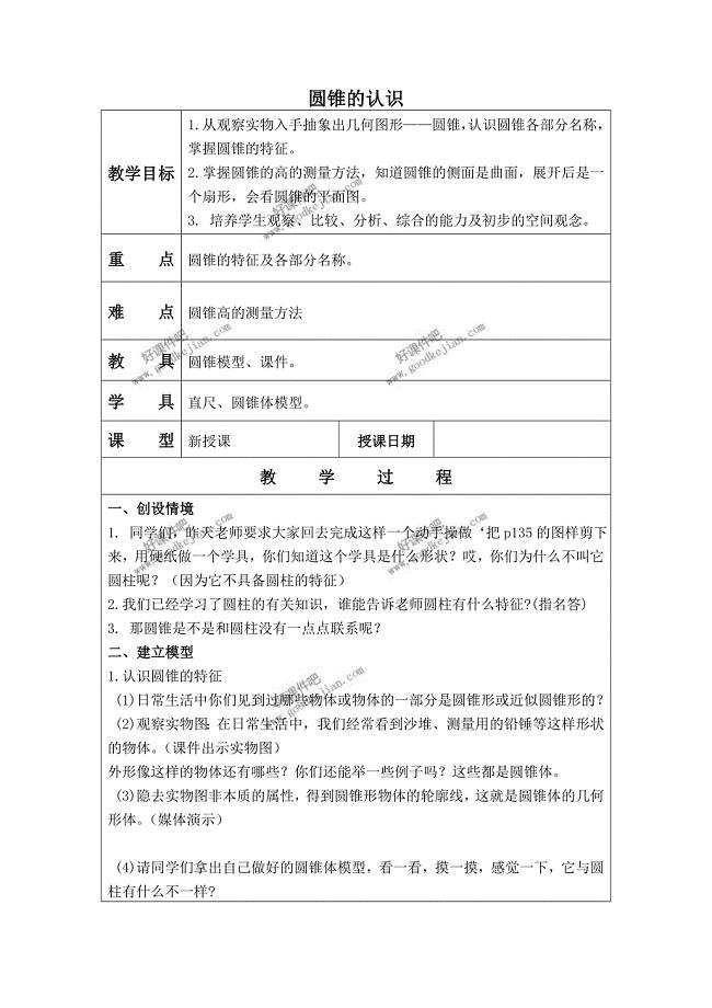北京版六年级下册数学教案圆锥的认识1