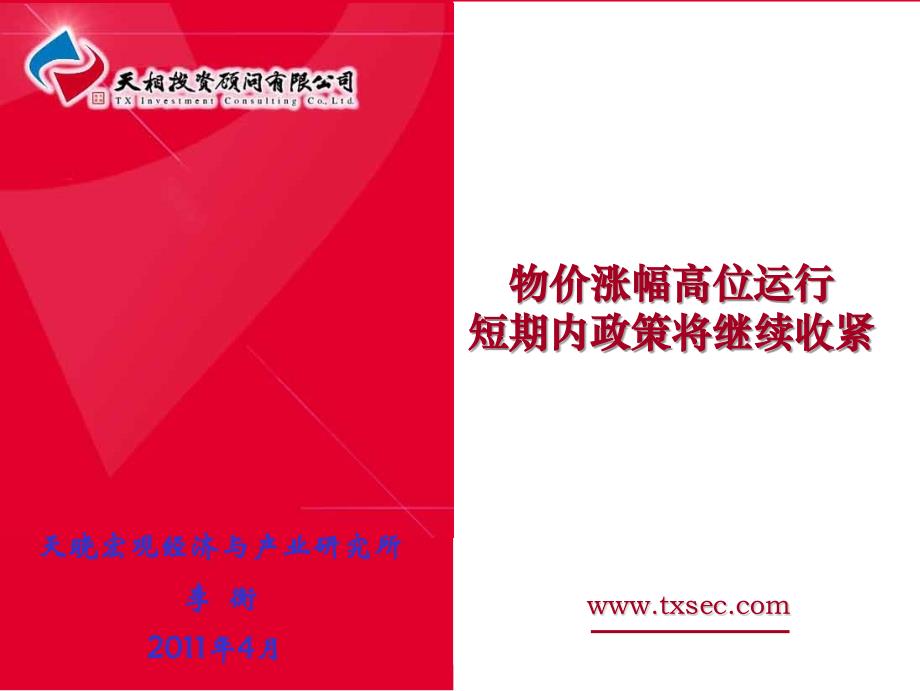 物价涨幅高位运行短期内政策将继续收紧_第1页