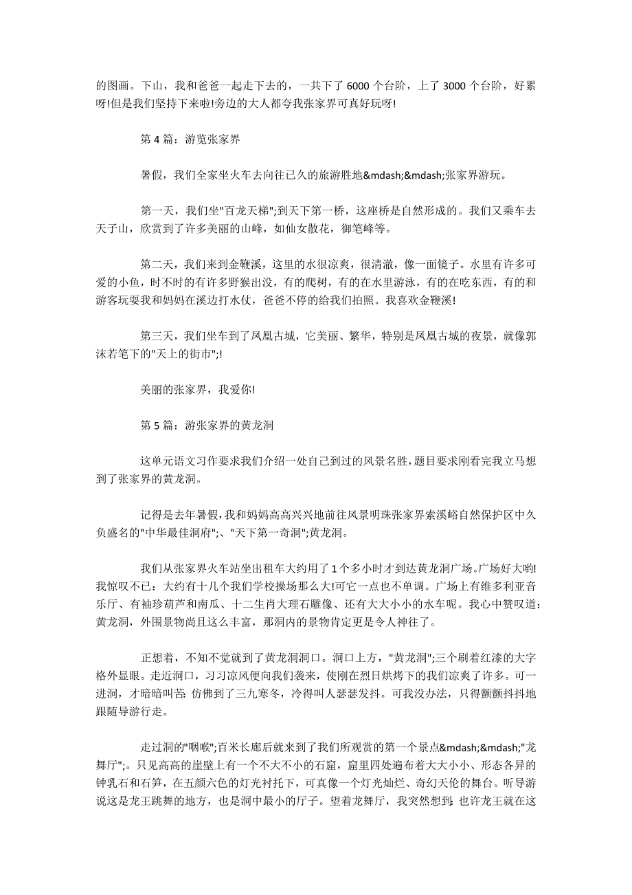 关于张家界游记作文_小学作文精选5篇_第3页