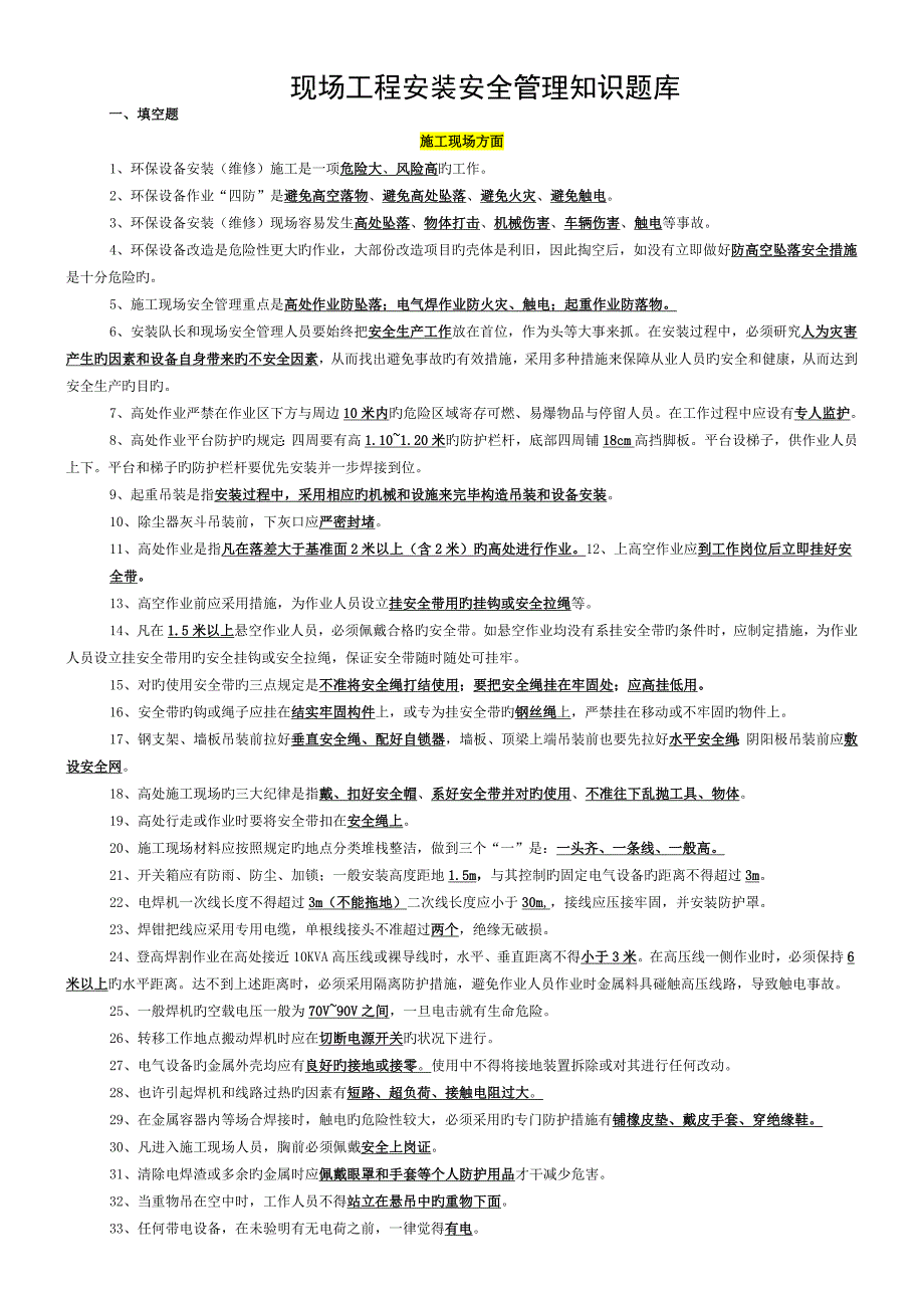 现场工程安装安全知识题库 (2)_第1页