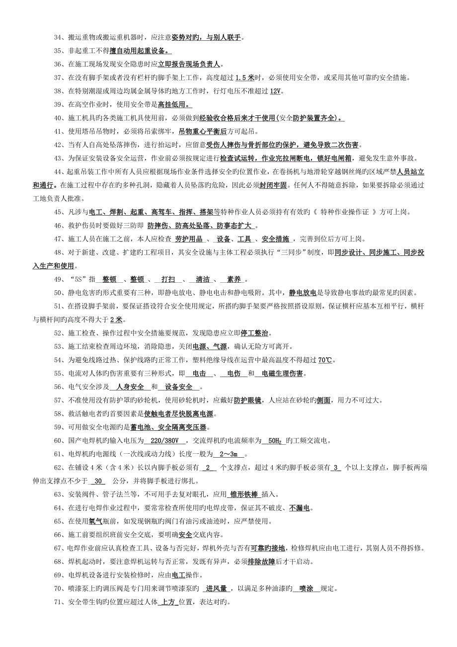 现场工程安装安全知识题库 (2)_第2页