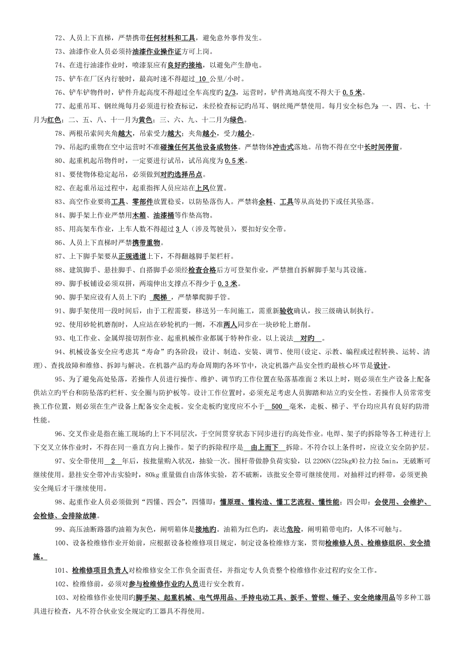 现场工程安装安全知识题库 (2)_第3页