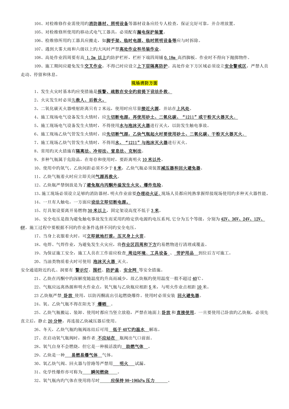 现场工程安装安全知识题库 (2)_第4页