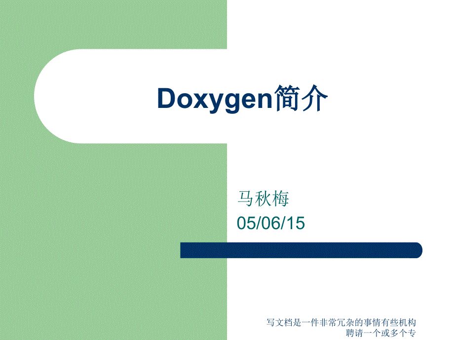 写文档是一件非常冗杂的事情有些机构聘请一个或多个专课件_第1页