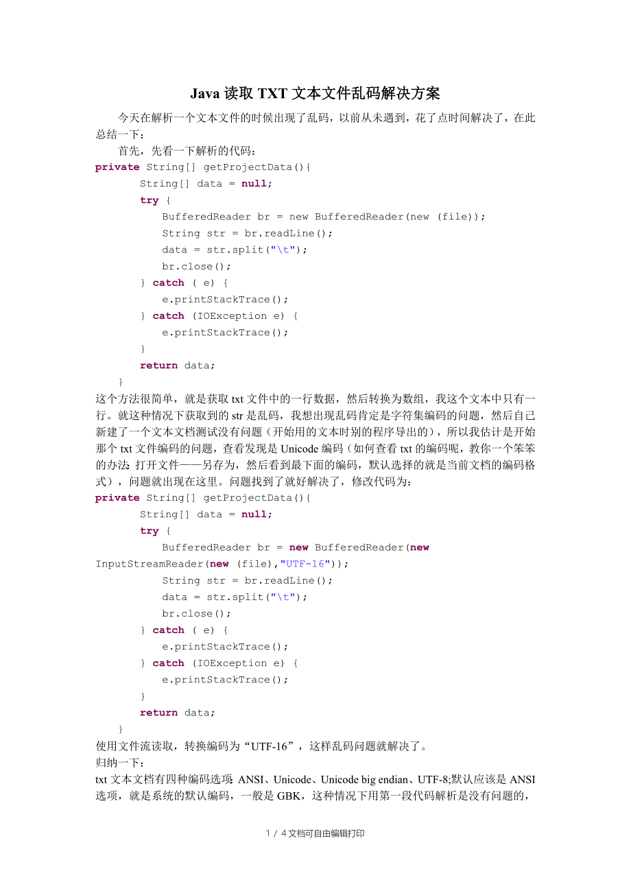 Java读取TXT文本乱码解决方案_第1页
