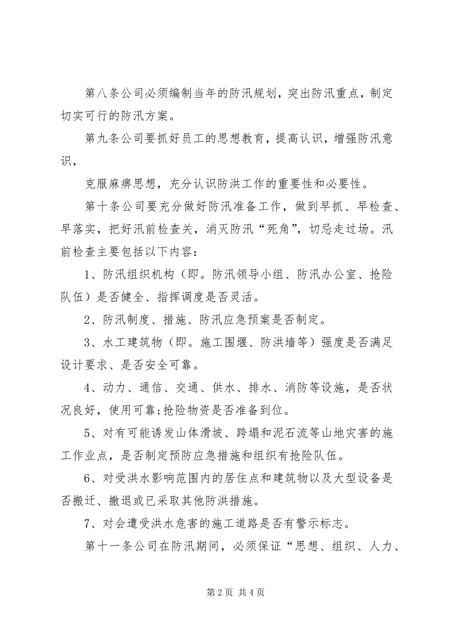 2023年风电场防汛管理制度.docx_第2页