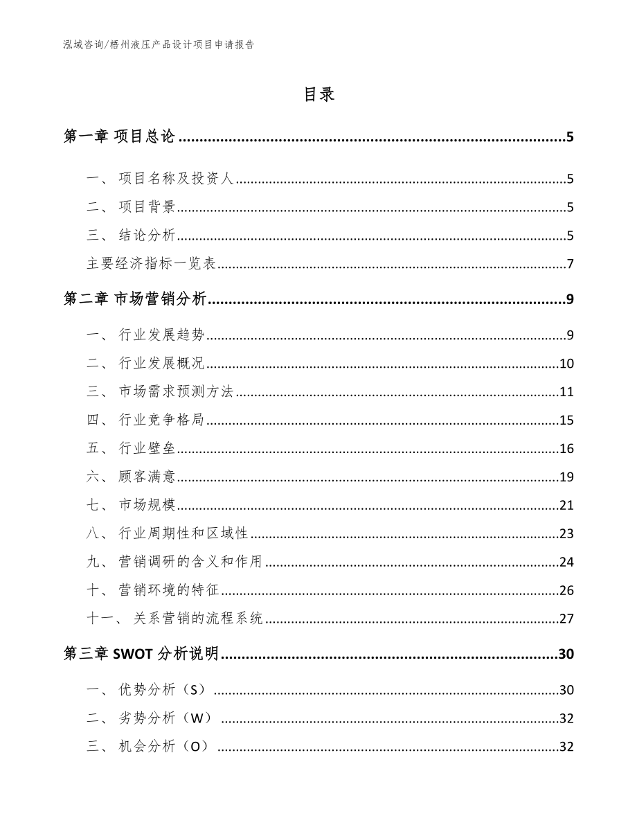 梧州液压产品设计项目申请报告_第1页