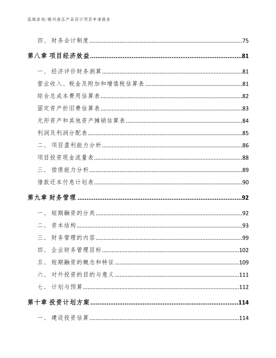 梧州液压产品设计项目申请报告_第3页