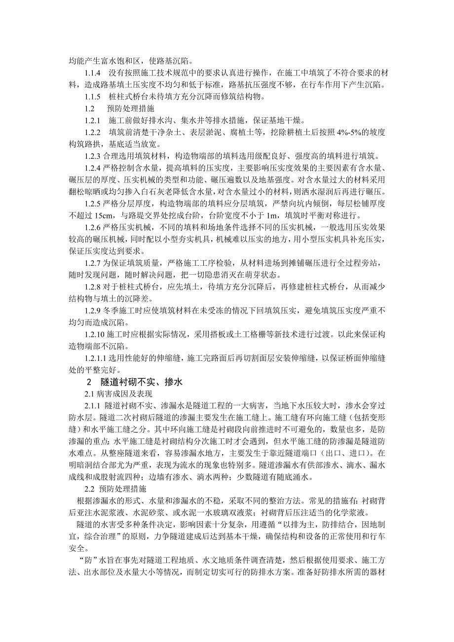 工程质量通病、工艺通病、管理通病的预防措施_第2页