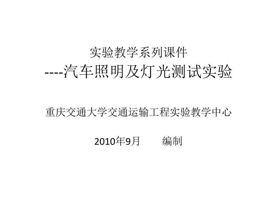 汽车前照灯发光强度和光束照射方向必须符合课件_第1页