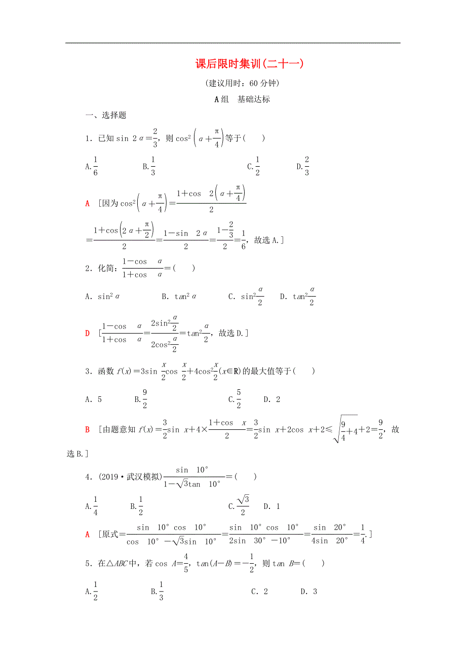 版高考数学一轮复习课后限时集训21三角恒等变换含解析理_第1页