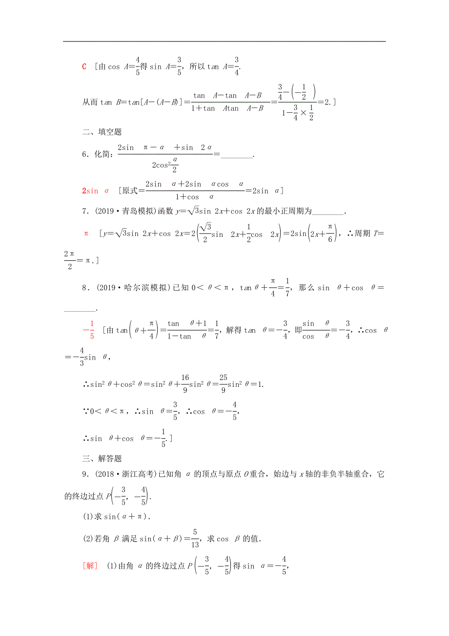 版高考数学一轮复习课后限时集训21三角恒等变换含解析理_第2页