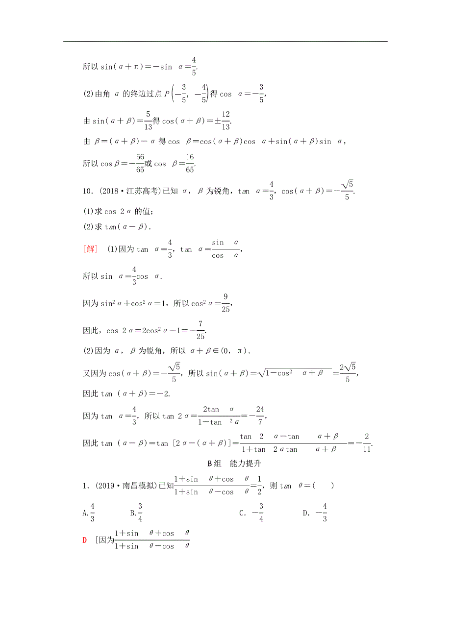 版高考数学一轮复习课后限时集训21三角恒等变换含解析理_第3页