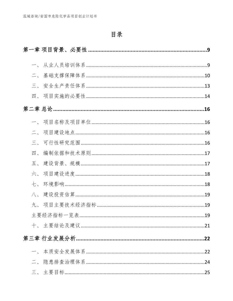 安国市危险化学品项目创业计划书模板范本_第2页