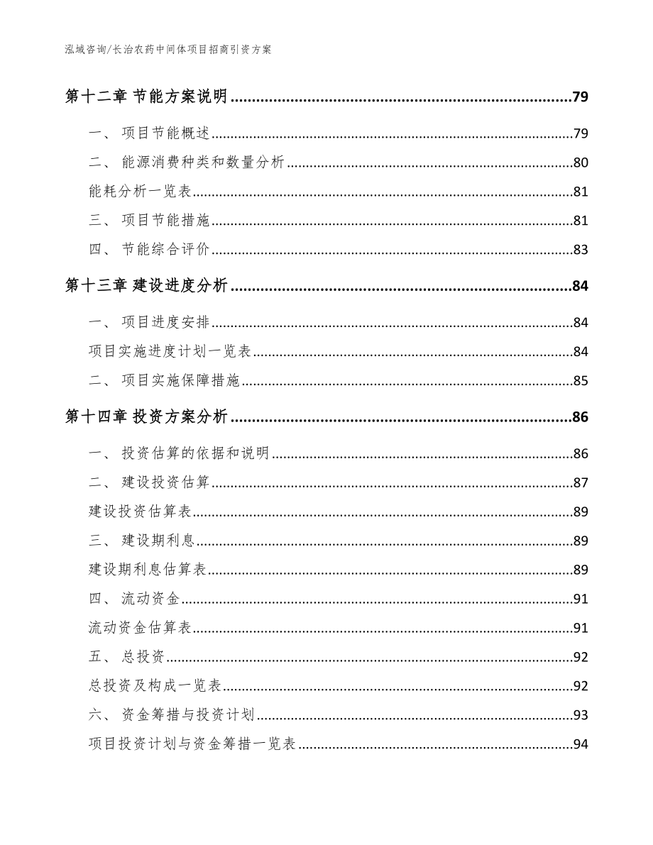 长治农药中间体项目招商引资方案_模板范本_第4页