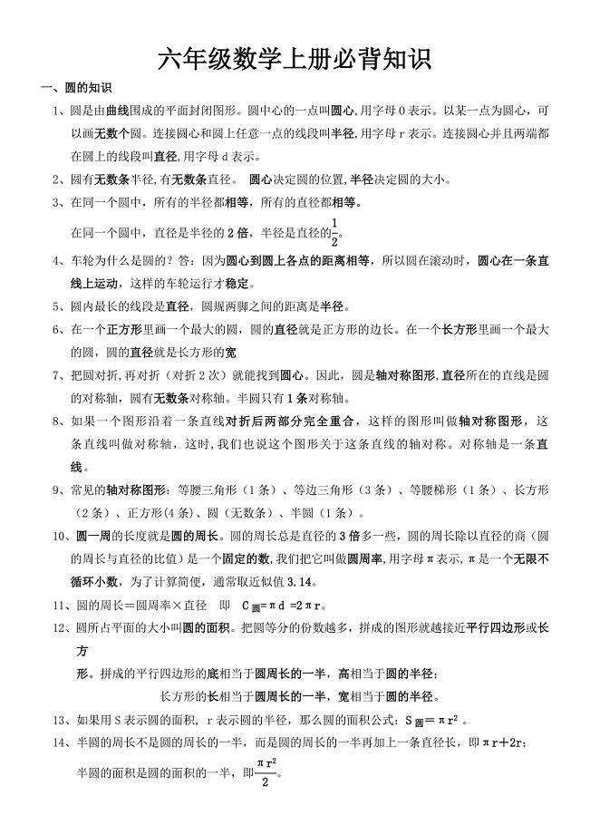 北师大版六年级数学上册各单元必背知识点[1].docx