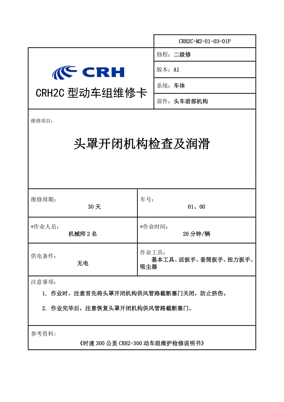 CRH2C-M2-01-03-01P头罩开闭机构检查及润滑(改版).doc_第1页