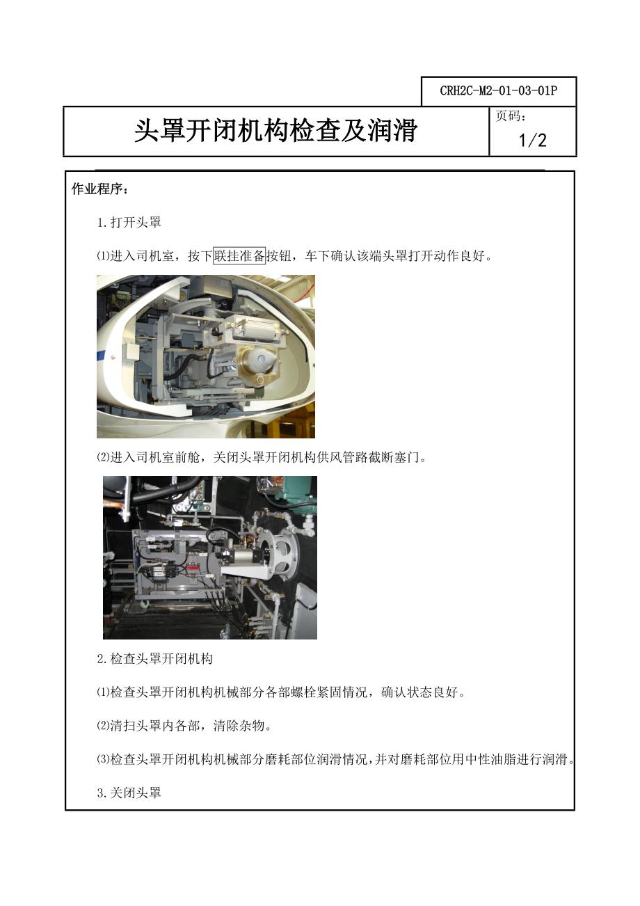 CRH2C-M2-01-03-01P头罩开闭机构检查及润滑(改版).doc_第2页