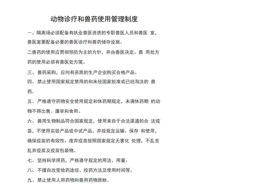 动物隔离观察场防疫制度和记录_第4页