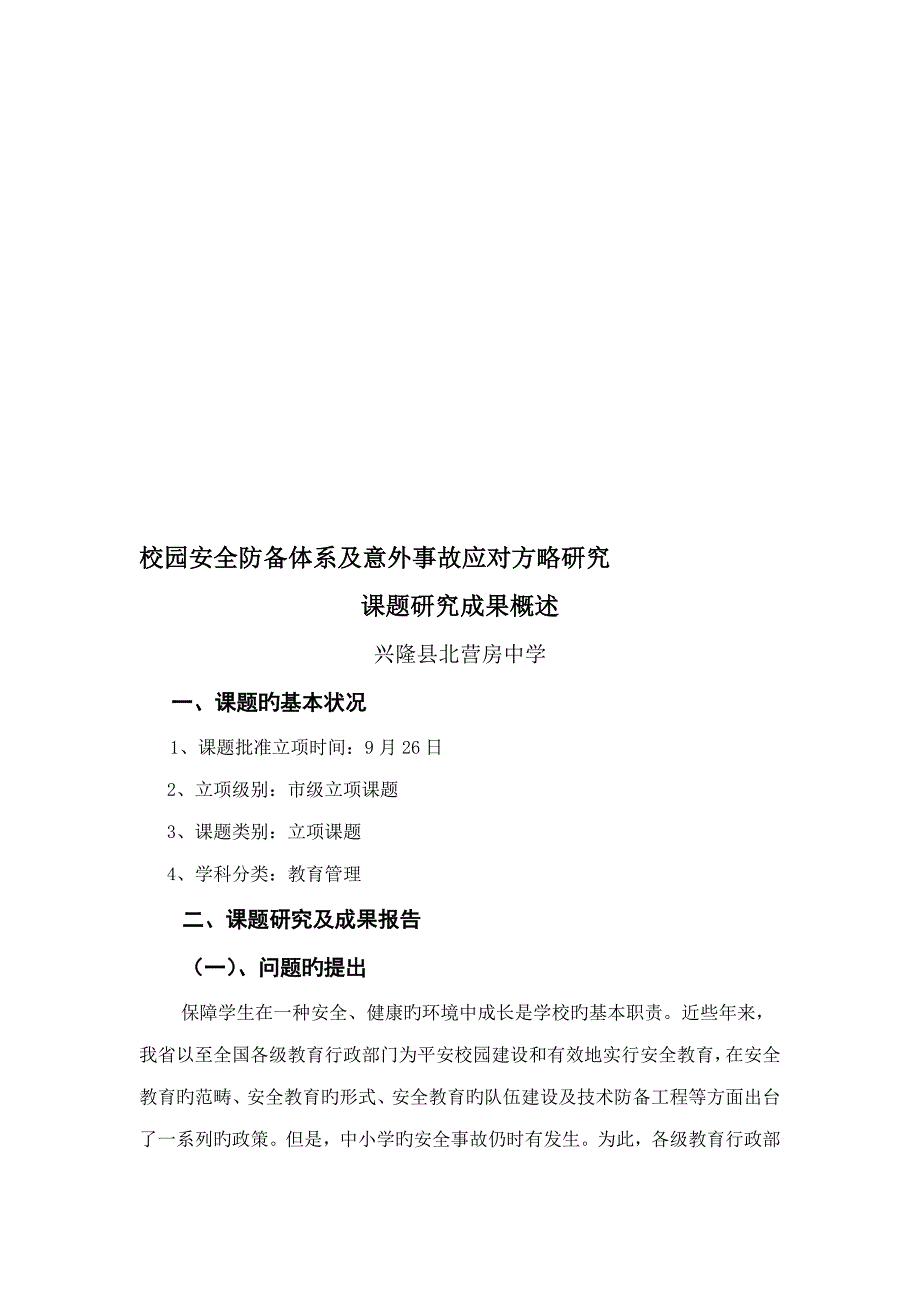 校园安全防范全新体系及意外事故应对策略专题研究课题专题研究成果概述兴隆县北营房中学资料_第1页