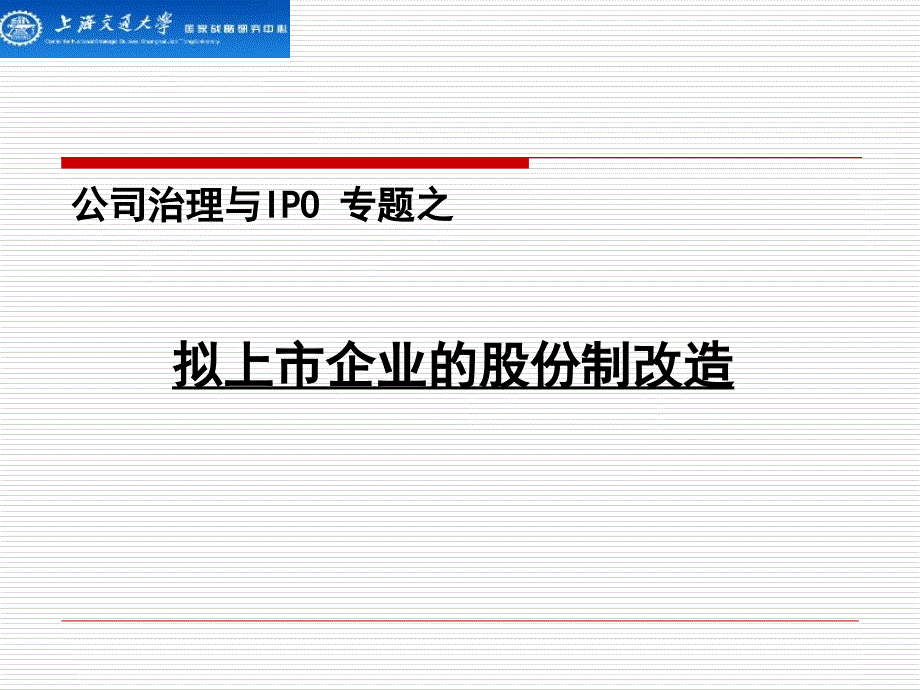 企业上市前的股份制改造课件_第1页