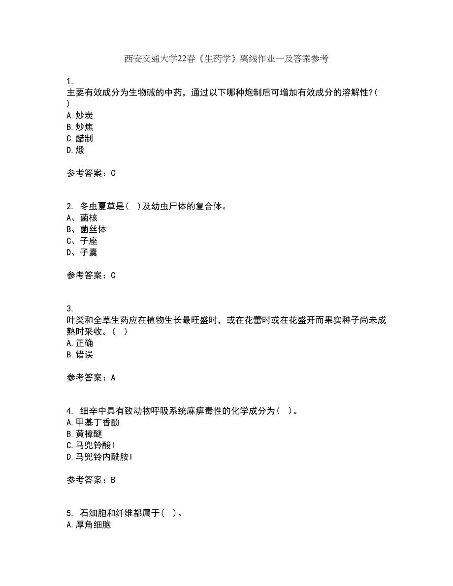 西安交通大学22春《生药学》离线作业一及答案参考67_第1页