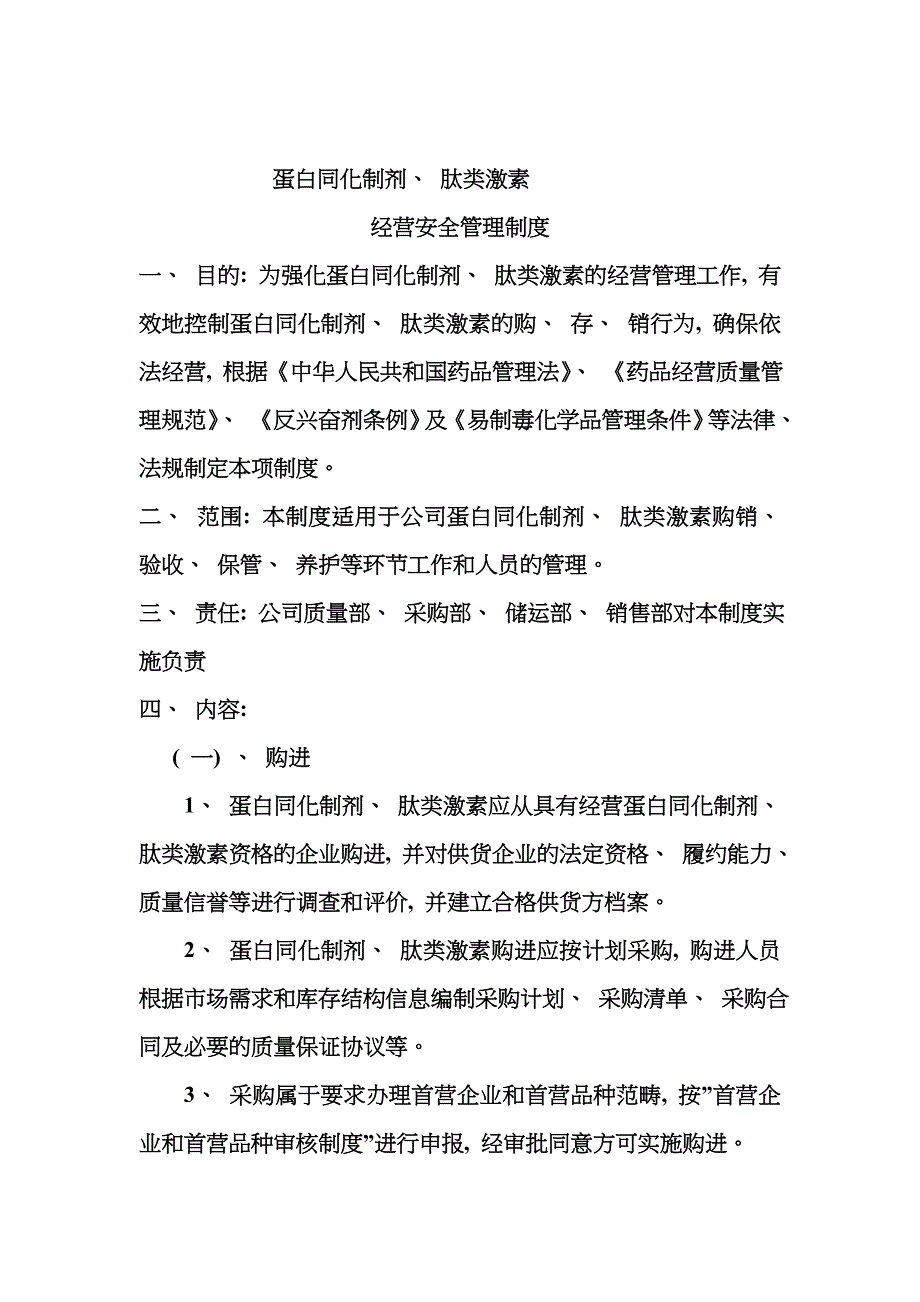 蛋白同化制剂肽类激素管理制度模板_第1页