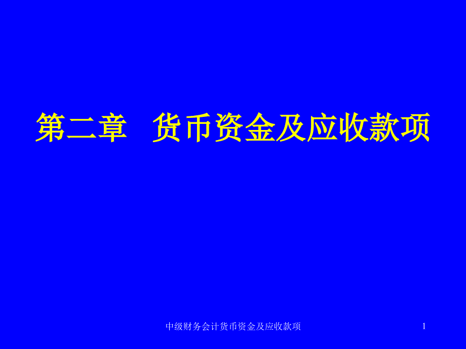 中级财务会计货币资金及应收款项课件_第1页