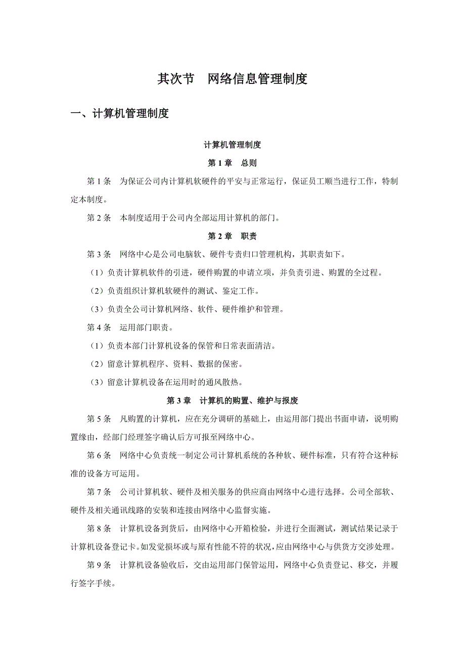 网络信息管理制度_第1页