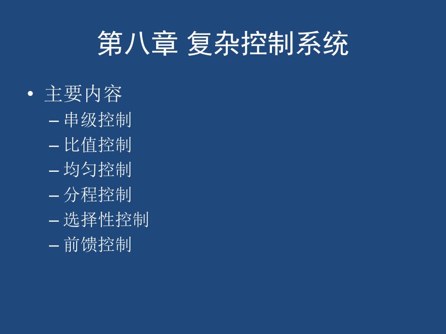 化工自动化及仪表：第八章 复杂控制系统_第1页