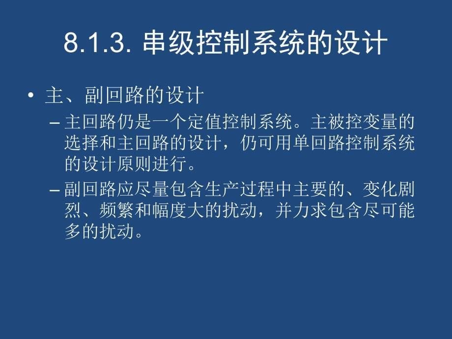 化工自动化及仪表：第八章 复杂控制系统_第5页