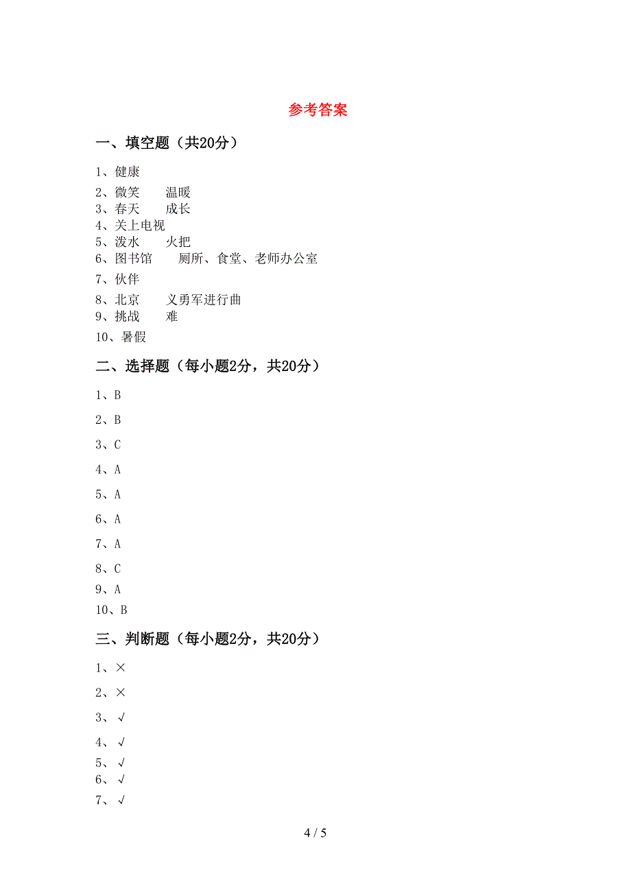 2022年部编人教版二年级道德与法治(上册)期中试卷及参考答案(往年题考).doc_第4页