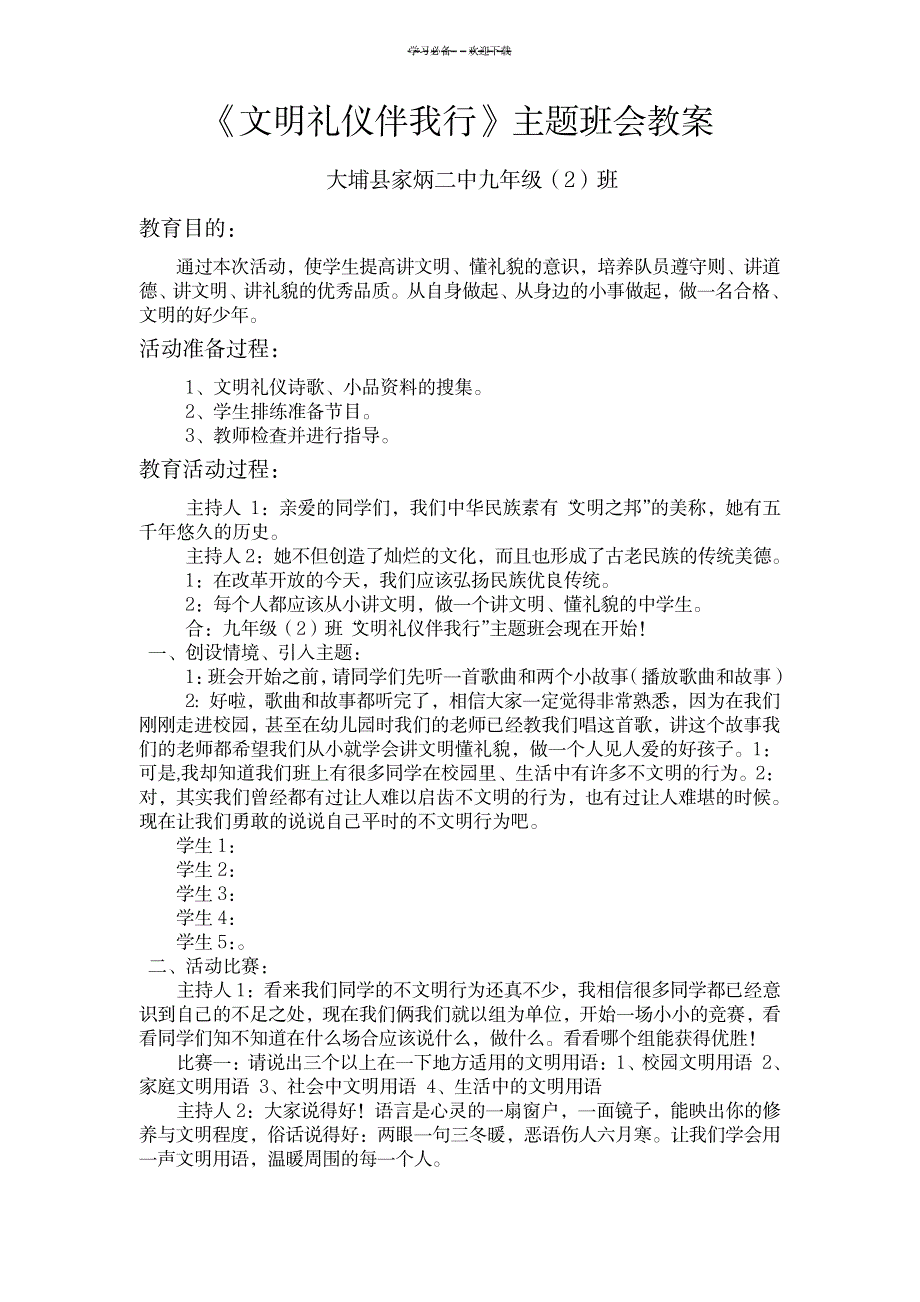 文明礼仪伴我行教案1_小学教育-小学学案_第1页