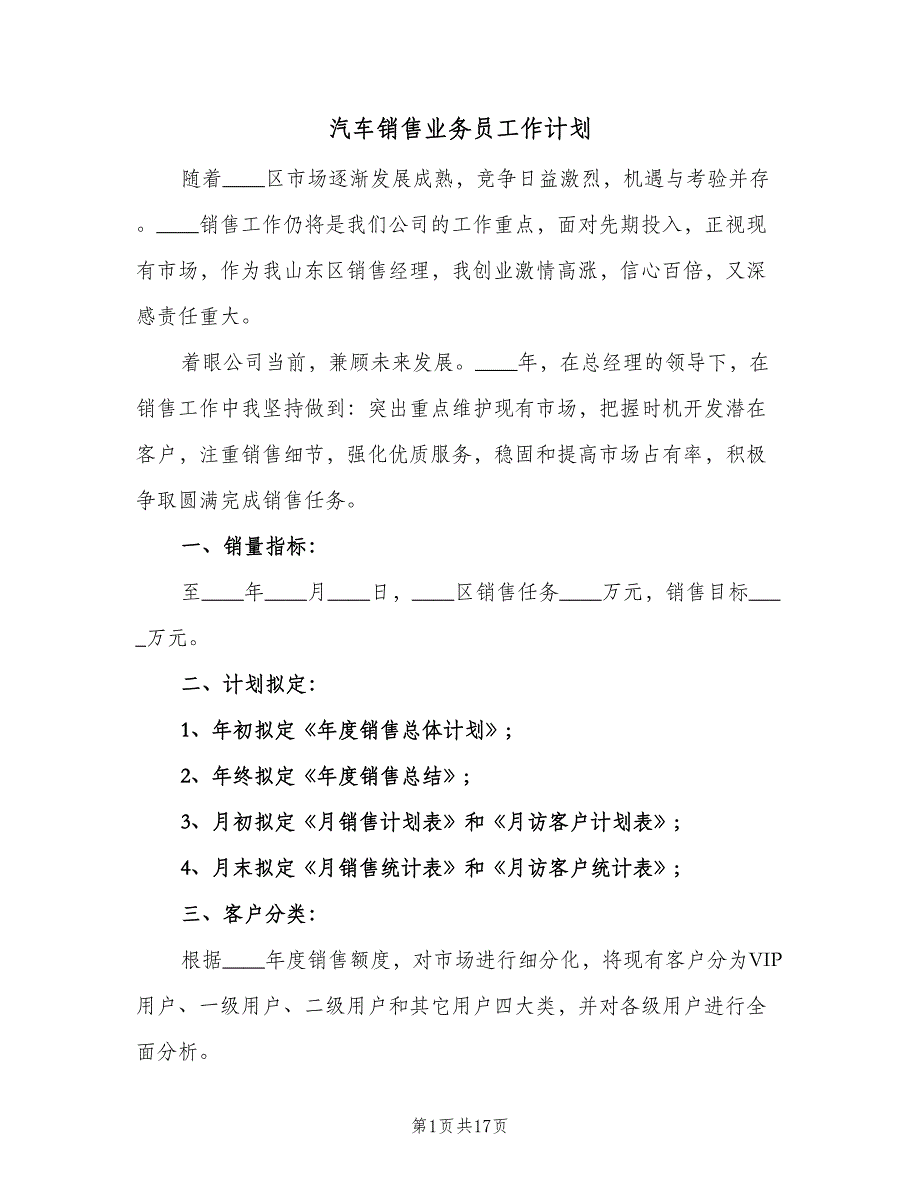 汽车销售业务员工作计划（5篇）_第1页