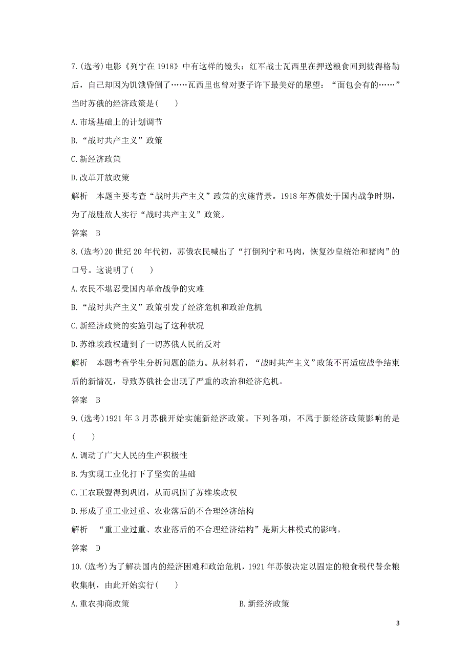 （浙江专用）2018-2019学年高中历史 专题7 苏联社会主义建设的经验与教训专题检测卷 人民版必修2_第3页