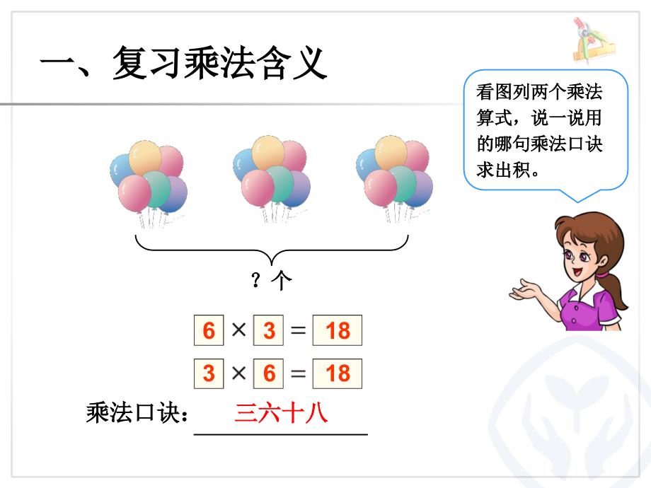 二年级数学上册第四单元表内乘法（一）：6单元综合　第一课时课件_第3页