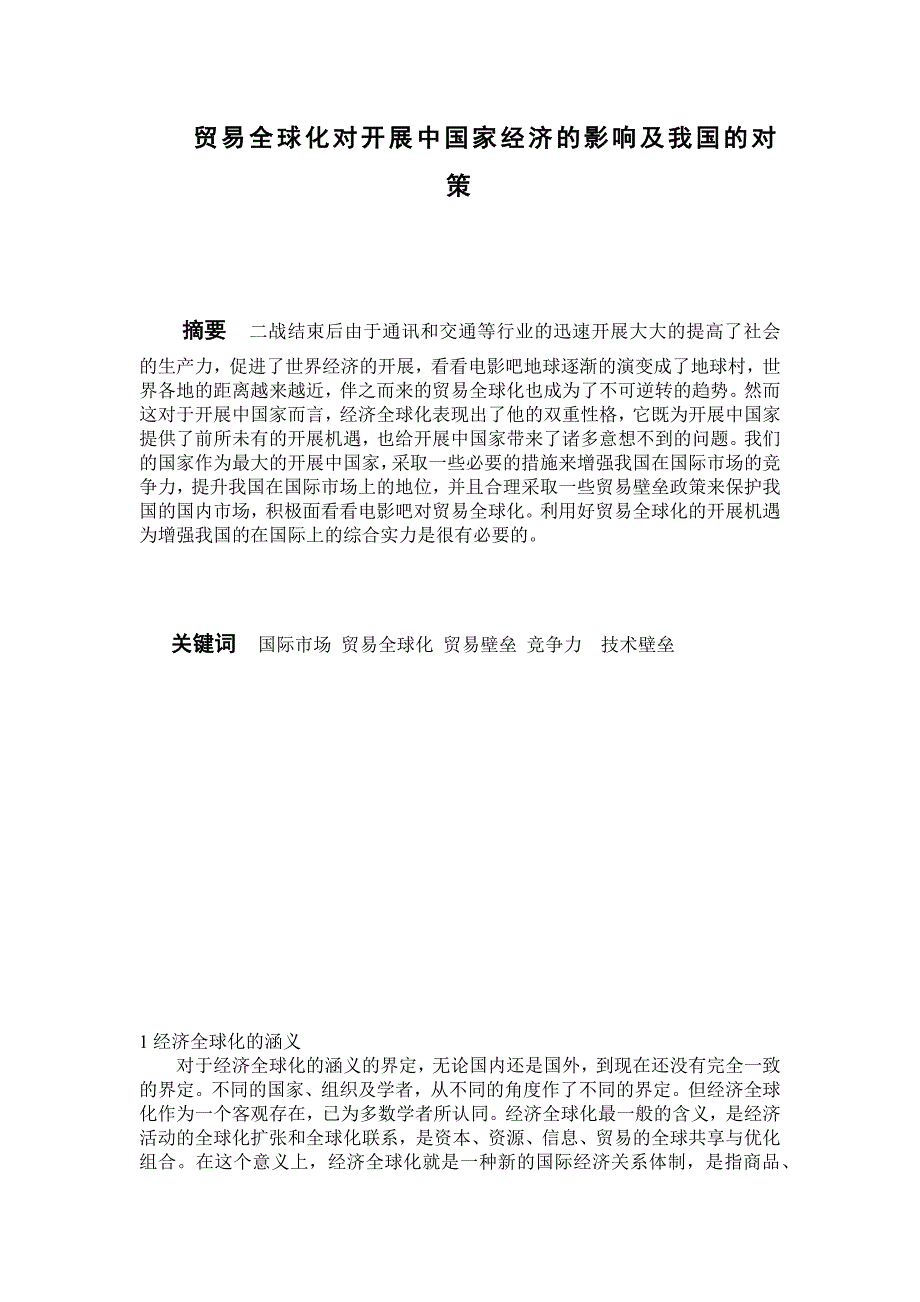 界国际贸易实务专业毕业论文_第1页