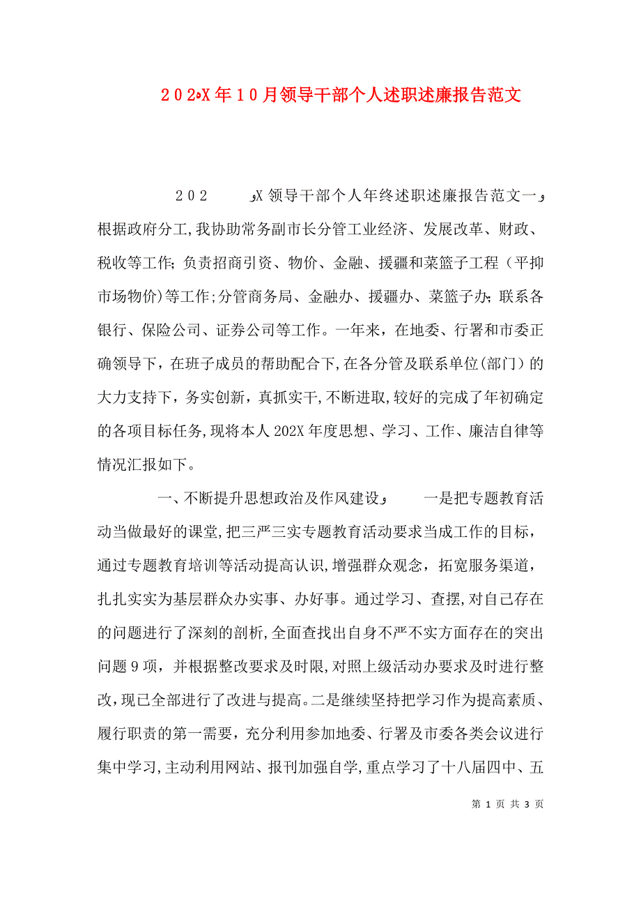 10月领导干部个人述职述廉报告范文_第1页