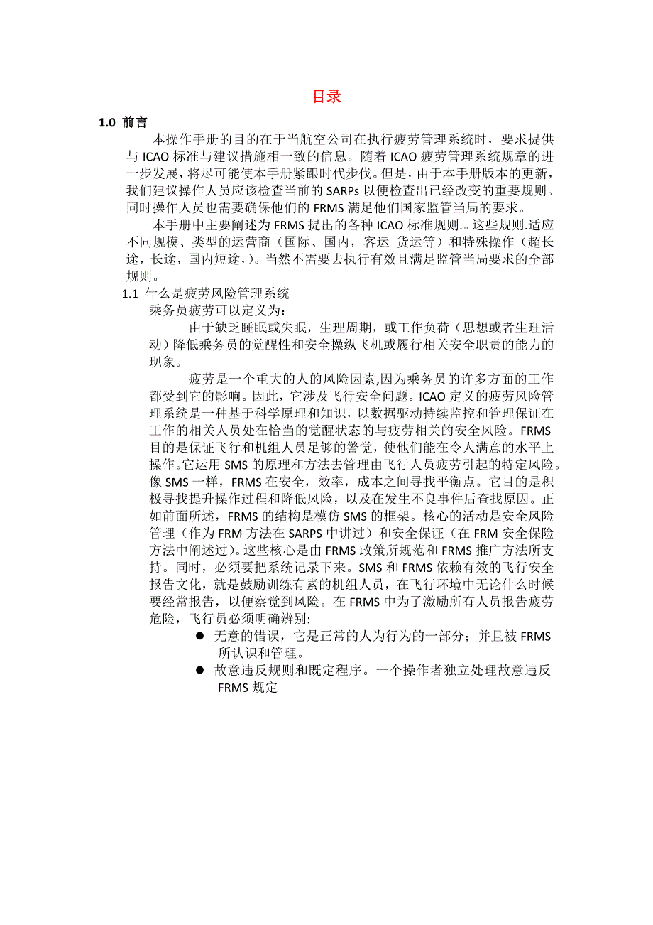 乘务人员疲劳风险管理制度使用手册_第1页