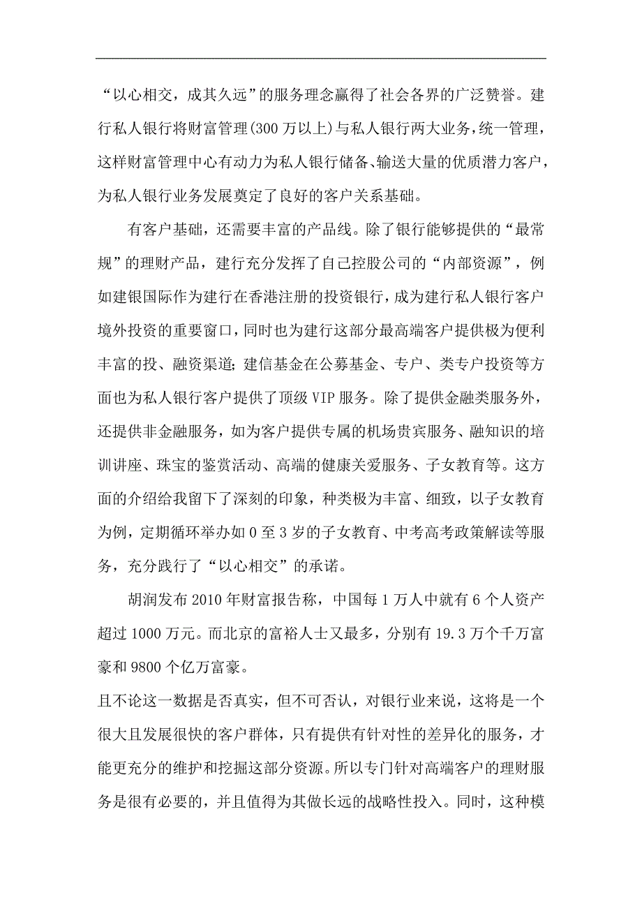 参观银行分行财富管理与私人银行部记录.doc_第2页