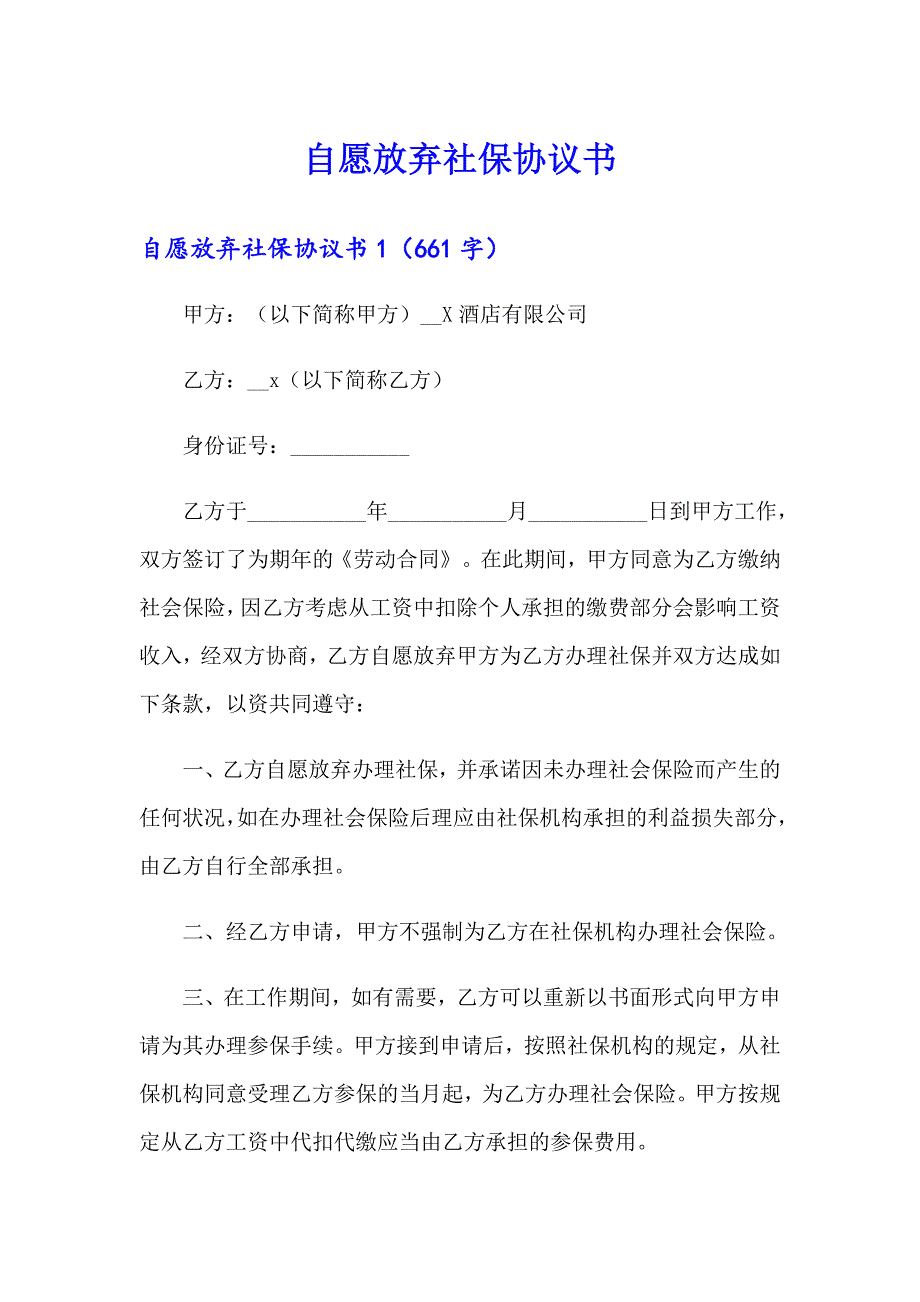 自愿放弃社保协议书_第1页