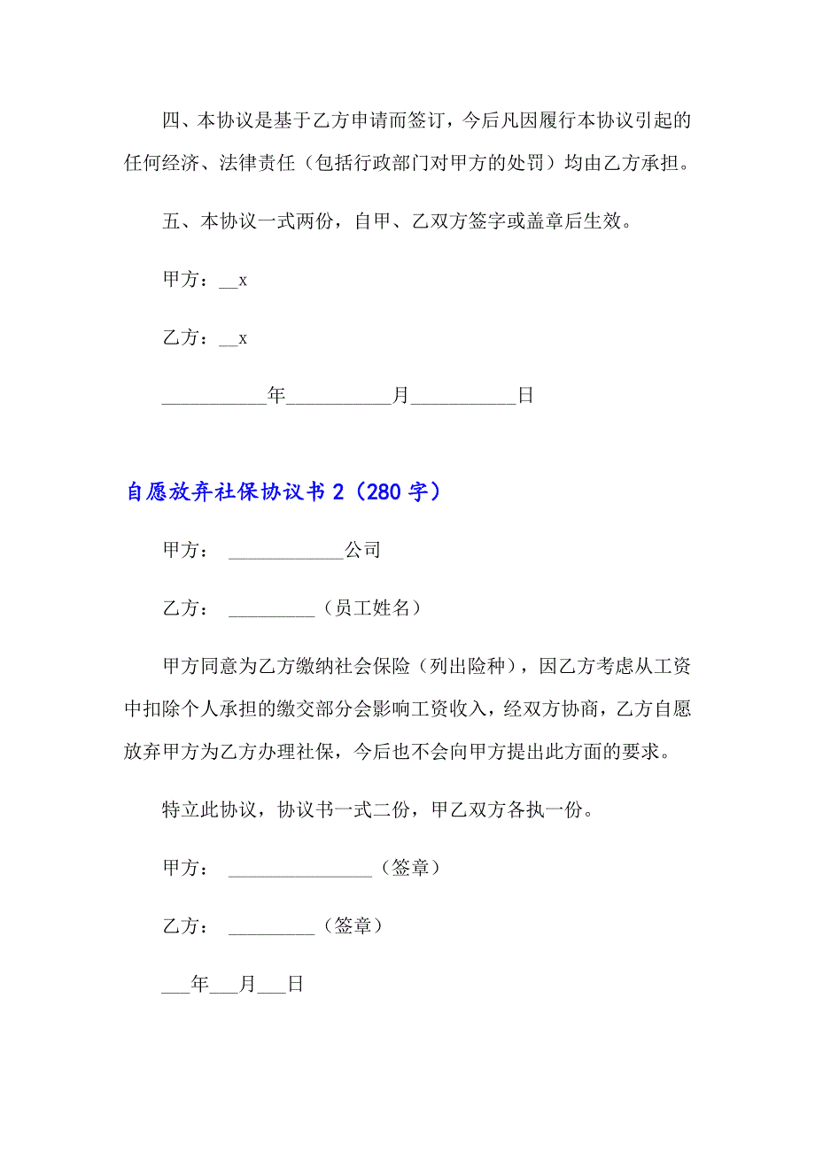 自愿放弃社保协议书_第2页