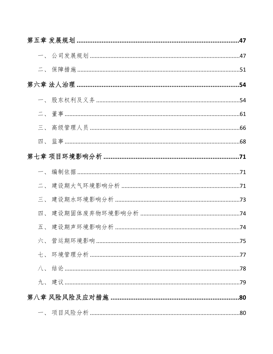 南宁关于成立车辆电气设备公司可行性报告(DOC 95页)_第4页