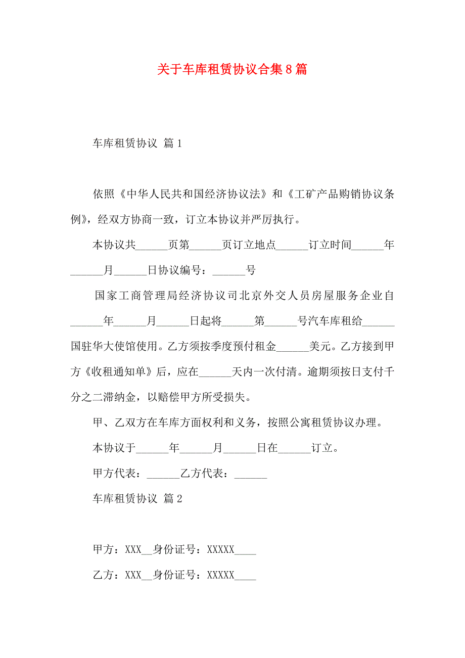 有关车库租赁合同合集8篇_第1页