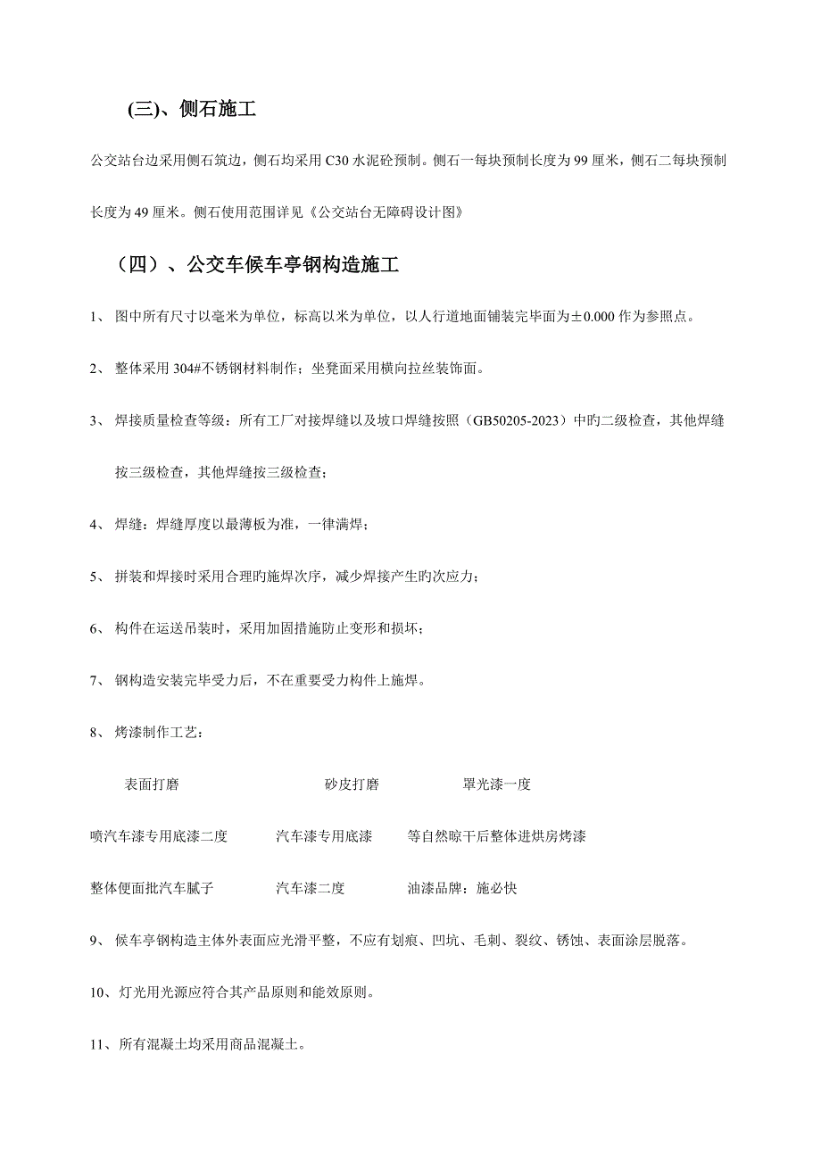 公交站台监理规划_第4页