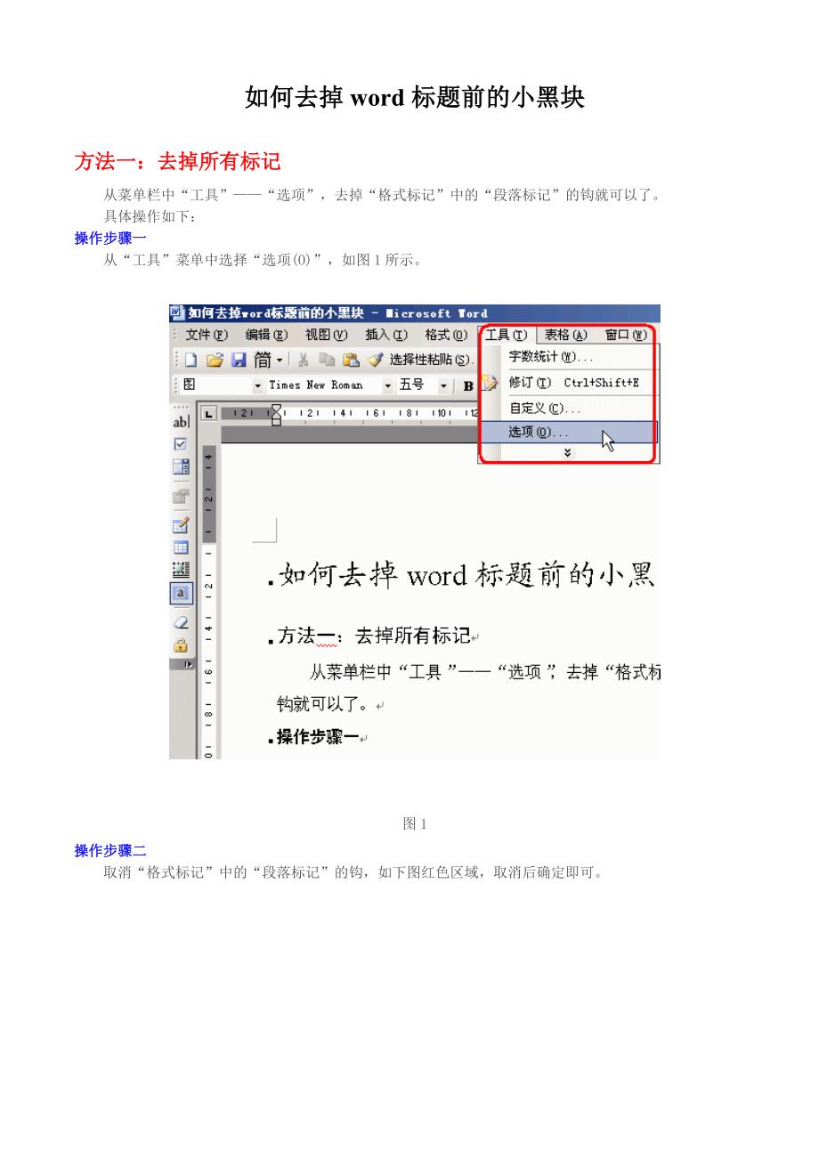 如何去掉word标题前的小黑块.doc_第1页