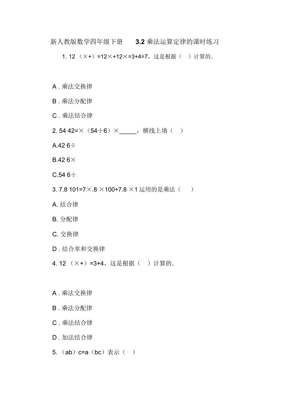 新人教版数学四年级下册3.2乘法运算定律的课时练习_第1页