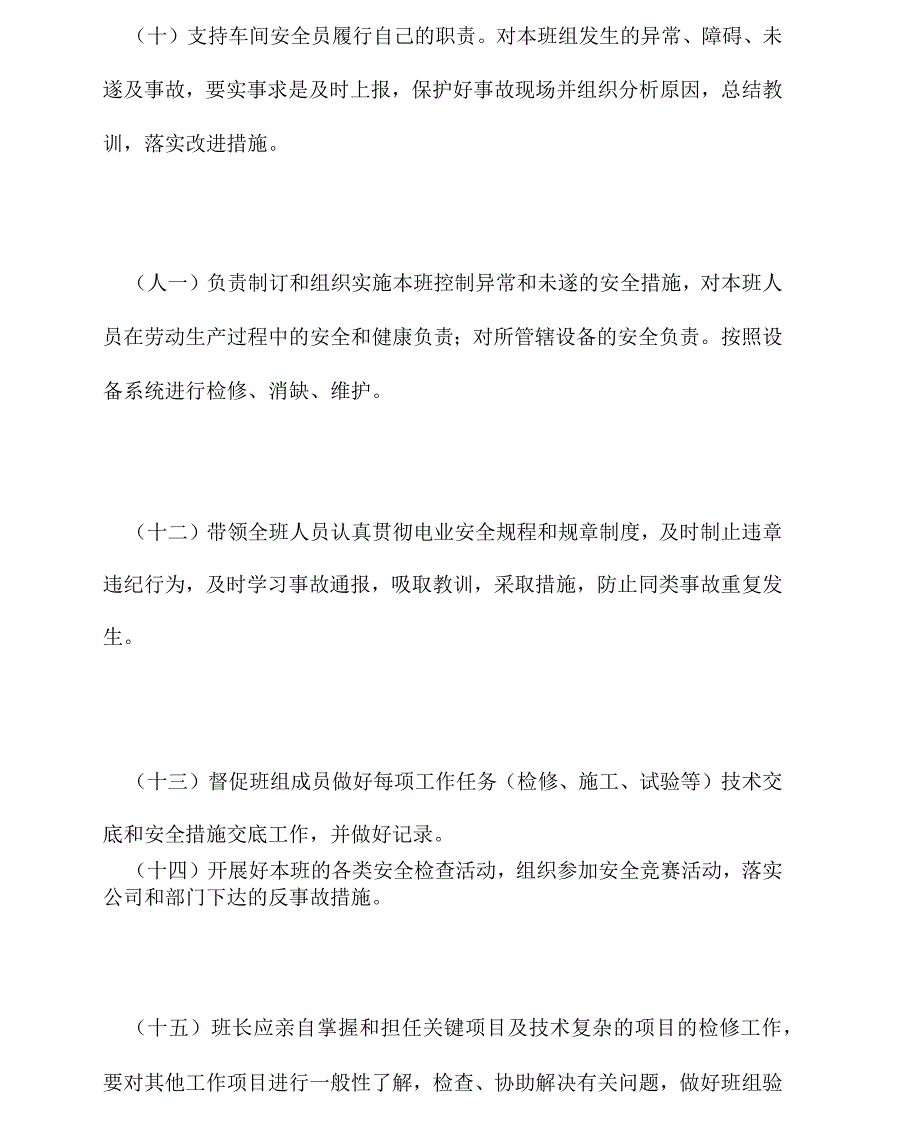 水电车间外线检修班班长岗位安全职责_第3页