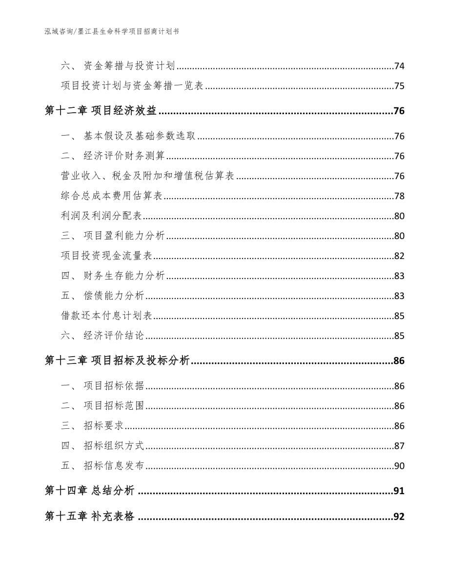 墨江县生命科学项目招商计划书【模板范文】_第5页